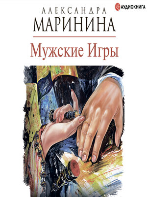 cover image of Мужские игры